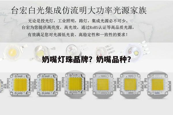 奶嘴灯珠品牌?奶嘴品种?-第1张图片-led灯珠, 贴片led灯珠, 直插led灯珠, 大功率灯珠, 3528灯珠, led灯珠厂家广东台宏光电科技有限公司 服务热线400-689-8189 奶嘴灯珠品牌?奶嘴品种?-第1张图片-led灯珠, 贴片led灯珠, 直插led灯珠, 大功率灯珠, 3528灯珠, led灯珠厂家广东台宏光电科技有限公司 服务热线400-689-8189