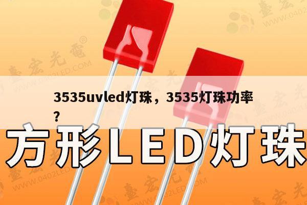 3535uvled灯珠，3535灯珠功率？-第1张图片-led灯珠, 贴片led灯珠, 直插led灯珠, 大功率灯珠, 3528灯珠, led灯珠厂家广东台宏光电科技有限公司 服务热线400-689-8189