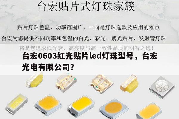 台宏0603红光贴片led灯珠型号，台宏光电有限公司？-第1张图片-led灯珠, 贴片led灯珠, 直插led灯珠, 大功率灯珠, 3528灯珠, led灯珠厂家广东台宏光电科技有限公司 服务热线400-689-8189