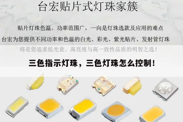 三色指示灯珠，三色灯珠怎么控制！-第1张图片-led灯珠, 贴片led灯珠, 直插led灯珠, 大功率灯珠, 3528灯珠, led灯珠厂家广东台宏光电科技有限公司 服务热线400-689-8189
