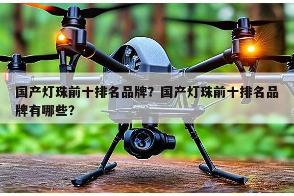 国产灯珠前十排名品牌？国产灯珠前十排名品牌有哪些？-第1张图片-led灯珠, 贴片led灯珠, 直插led灯珠, 大功率灯珠, 3528灯珠, led灯珠厂家广东台宏光电科技有限公司 服务热线400-689-8189