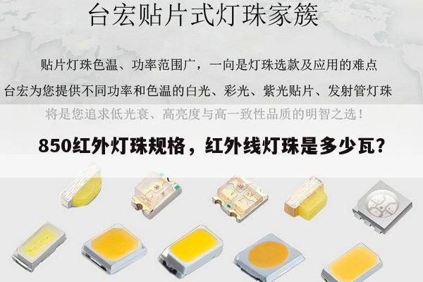 850红外灯珠规格，红外线灯珠是多少瓦？-第1张图片-led灯珠, 贴片led灯珠, 直插led灯珠, 大功率灯珠, 3528灯珠, led灯珠厂家广东台宏光电科技有限公司 服务热线400-689-8189