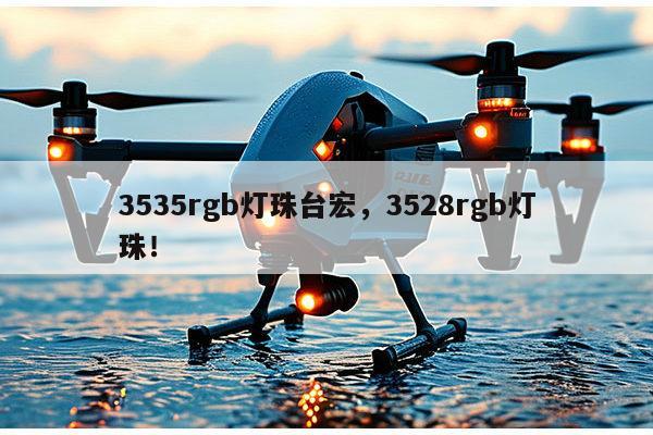 3535rgb灯珠台宏，3528rgb灯珠！-第1张图片-led灯珠, 贴片led灯珠, 直插led灯珠, 大功率灯珠, 3528灯珠, led灯珠厂家广东台宏光电科技有限公司 服务热线400-689-8189