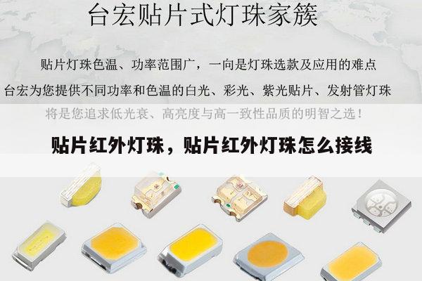 贴片红外灯珠,贴片红外灯珠怎么接线-第1张图片-led灯珠, 贴片led灯珠, 直插led灯珠, 大功率灯珠, 3528灯珠, led灯珠厂家广东台宏光电科技有限公司 服务热线400-689-8189 贴片红外灯珠,贴片红外灯珠怎么接线-第1张图片-led灯珠, 贴片led灯珠, 直插led灯珠, 大功率灯珠, 3528灯珠, led灯珠厂家广东台宏光电科技有限公司 服务热线400-689-8189