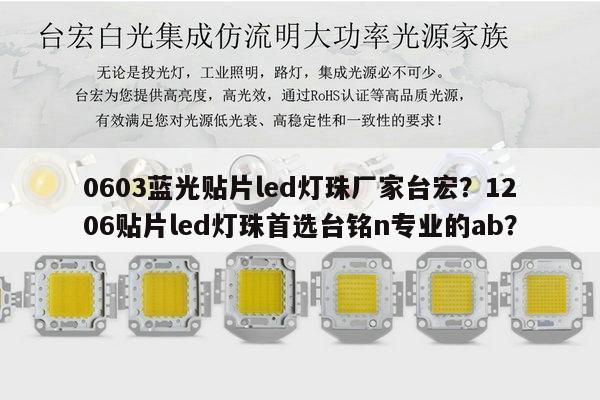 0603蓝光贴片led灯珠厂家台宏？1206贴片led灯珠首选台铭n专业的ab？-第1张图片-led灯珠, 贴片led灯珠, 直插led灯珠, 大功率灯珠, 3528灯珠, led灯珠厂家广东台宏光电科技有限公司 服务热线400-689-8189