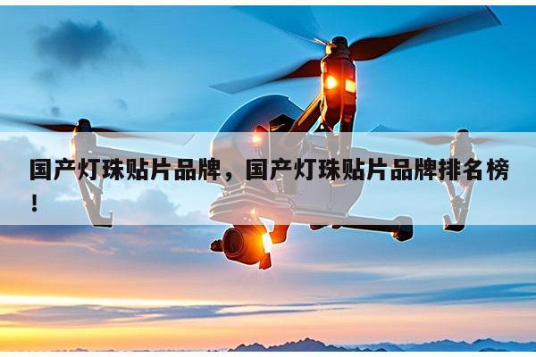 国产灯珠贴片品牌，国产灯珠贴片品牌排名榜！-第1张图片-led灯珠, 贴片led灯珠, 直插led灯珠, 大功率灯珠, 3528灯珠, led灯珠厂家广东台宏光电科技有限公司 服务热线400-689-8189