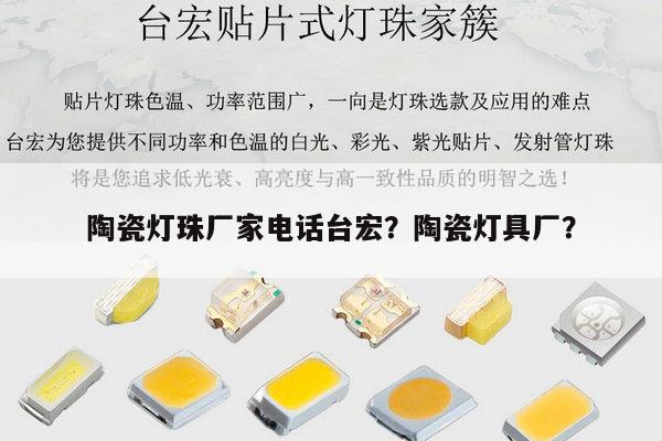 陶瓷灯珠厂家电话台宏?陶瓷灯具厂?-第1张图片-led灯珠, 贴片led灯珠, 直插led灯珠, 大功率灯珠, 3528灯珠, led灯珠厂家广东台宏光电科技有限公司 服务热线400-689-8189 陶瓷灯珠厂家电话台宏?陶瓷灯具厂?-第1张图片-led灯珠, 贴片led灯珠, 直插led灯珠, 大功率灯珠, 3528灯珠, led灯珠厂家广东台宏光电科技有限公司 服务热线400-689-8189