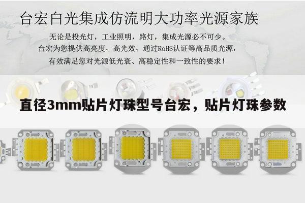 直径3mm贴片灯珠型号台宏,贴片灯珠参数-第1张图片-led灯珠, 贴片led灯珠, 直插led灯珠, 大功率灯珠, 3528灯珠, led灯珠厂家广东台宏光电科技有限公司 服务热线400-689-8189 直径3mm贴片灯珠型号台宏,贴片灯珠参数-第1张图片-led灯珠, 贴片led灯珠, 直插led灯珠, 大功率灯珠, 3528灯珠, led灯珠厂家广东台宏光电科技有限公司 服务热线400-689-8189