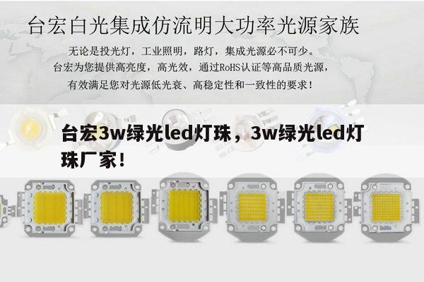 台宏3w绿光led灯珠,3w绿光led灯珠厂家!-第1张图片-led灯珠, 贴片led灯珠, 直插led灯珠, 大功率灯珠, 3528灯珠, led灯珠厂家广东台宏光电科技有限公司 服务热线400-689-8189 台宏3w绿光led灯珠,3w绿光led灯珠厂家!-第1张图片-led灯珠, 贴片led灯珠, 直插led灯珠, 大功率灯珠, 3528灯珠, led灯珠厂家广东台宏光电科技有限公司 服务热线400-689-8189