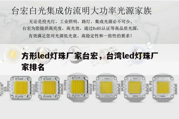 方形led灯珠厂家台宏，台湾led灯珠厂家排名-第1张图片-led灯珠, 贴片led灯珠, 直插led灯珠, 大功率灯珠, 3528灯珠, led灯珠厂家广东台宏光电科技有限公司 服务热线400-689-8189