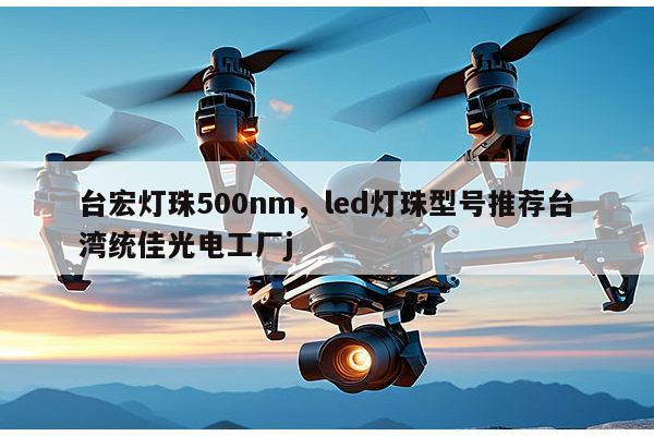 台宏灯珠500nm,led灯珠型号推荐台湾统佳光电工厂j-第1张图片-led灯珠, 贴片led灯珠, 直插led灯珠, 大功率灯珠, 3528灯珠, led灯珠厂家广东台宏光电科技有限公司 服务热线400-689-8189 台宏灯珠500nm,led灯珠型号推荐台湾统佳光电工厂j-第1张图片-led灯珠, 贴片led灯珠, 直插led灯珠, 大功率灯珠, 3528灯珠, led灯珠厂家广东台宏光电科技有限公司 服务热线400-689-8189