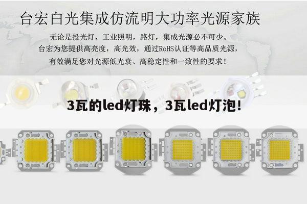 3瓦的led灯珠,3瓦led灯泡!-第1张图片-led灯珠, 贴片led灯珠, 直插led灯珠, 大功率灯珠, 3528灯珠, led灯珠厂家广东台宏光电科技有限公司 服务热线400-689-8189 3瓦的led灯珠,3瓦led灯泡!-第1张图片-led灯珠, 贴片led灯珠, 直插led灯珠, 大功率灯珠, 3528灯珠, led灯珠厂家广东台宏光电科技有限公司 服务热线400-689-8189