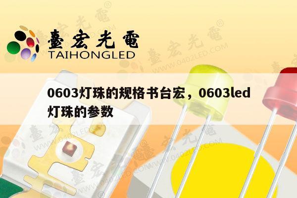 0603灯珠的规格书台宏，0603led灯珠的参数-第1张图片-led灯珠, 贴片led灯珠, 直插led灯珠, 大功率灯珠, 3528灯珠, led灯珠厂家广东台宏光电科技有限公司 服务热线400-689-8189