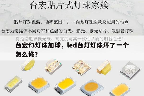 台宏f3灯珠加球,led台灯灯珠坏了一个怎么修?-第1张图片-led灯珠, 贴片led灯珠, 直插led灯珠, 大功率灯珠, 3528灯珠, led灯珠厂家广东台宏光电科技有限公司 服务热线400-689-8189 台宏f3灯珠加球,led台灯灯珠坏了一个怎么修?-第1张图片-led灯珠, 贴片led灯珠, 直插led灯珠, 大功率灯珠, 3528灯珠, led灯珠厂家广东台宏光电科技有限公司 服务热线400-689-8189