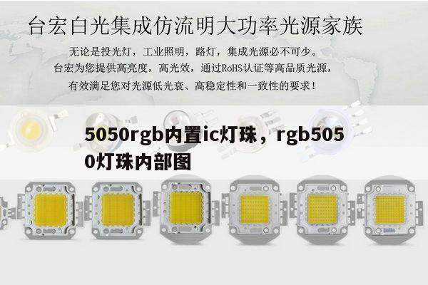 5050rgb内置ic灯珠，rgb5050灯珠内部图-第1张图片-led灯珠, 贴片led灯珠, 直插led灯珠, 大功率灯珠, 3528灯珠, led灯珠厂家广东台宏光电科技有限公司 服务热线400-689-8189