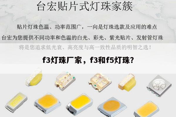 f3灯珠厂家，f3和f5灯珠？-第1张图片-led灯珠, 贴片led灯珠, 直插led灯珠, 大功率灯珠, 3528灯珠, led灯珠厂家广东台宏光电科技有限公司 服务热线400-689-8189