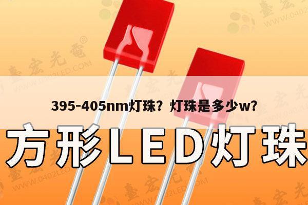 395-405nm灯珠？灯珠是多少w？-第1张图片-led灯珠, 贴片led灯珠, 直插led灯珠, 大功率灯珠, 3528灯珠, led灯珠厂家广东台宏光电科技有限公司 服务热线400-689-8189