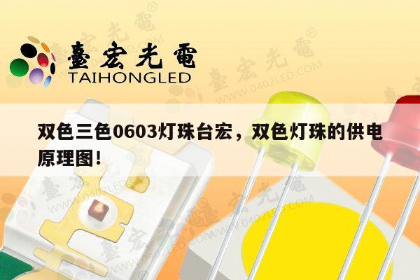 双色三色0603灯珠台宏，双色灯珠的供电原理图！-第1张图片-led灯珠, 贴片led灯珠, 直插led灯珠, 大功率灯珠, 3528灯珠, led灯珠厂家广东台宏光电科技有限公司 服务热线400-689-8189