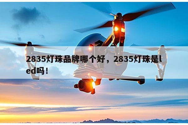 2835灯珠品牌哪个好，2835灯珠是led吗！-第1张图片-led灯珠, 贴片led灯珠, 直插led灯珠, 大功率灯珠, 3528灯珠, led灯珠厂家广东台宏光电科技有限公司 服务热线400-689-8189