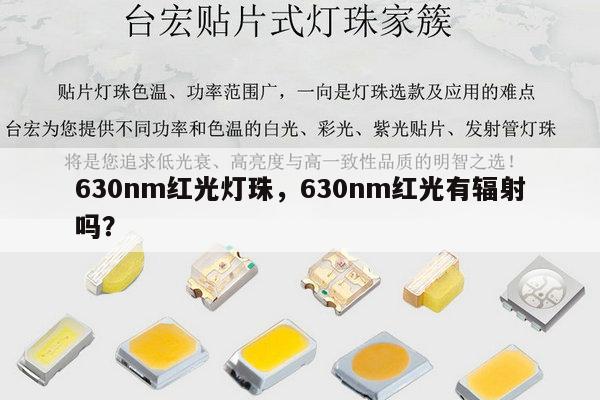 630nm红光灯珠，630nm红光有辐射吗？-第1张图片-led灯珠, 贴片led灯珠, 直插led灯珠, 大功率灯珠, 3528灯珠, led灯珠厂家广东台宏光电科技有限公司 服务热线400-689-8189