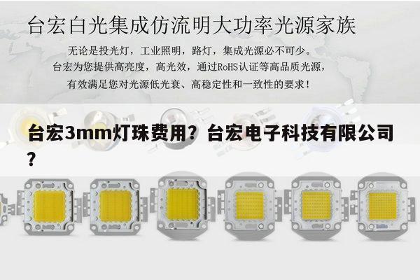 台宏3mm灯珠费用？台宏电子科技有限公司？-第1张图片-led灯珠, 贴片led灯珠, 直插led灯珠, 大功率灯珠, 3528灯珠, led灯珠厂家广东台宏光电科技有限公司 服务热线400-689-8189