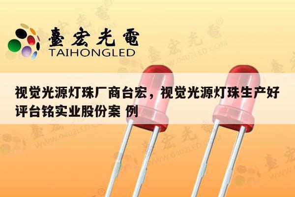 视觉光源灯珠厂商台宏，视觉光源灯珠生产好评台铭实业股份案 例-第1张图片-led灯珠, 贴片led灯珠, 直插led灯珠, 大功率灯珠, 3528灯珠, led灯珠厂家广东台宏光电科技有限公司 服务热线400-689-8189