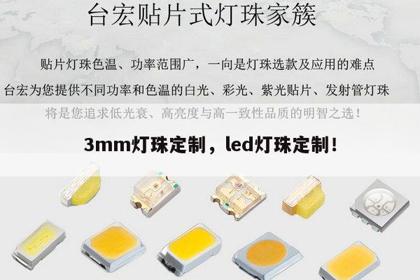3mm灯珠定制,led灯珠定制!-第1张图片-led灯珠, 贴片led灯珠, 直插led灯珠, 大功率灯珠, 3528灯珠, led灯珠厂家广东台宏光电科技有限公司 服务热线400-689-8189 3mm灯珠定制,led灯珠定制!-第1张图片-led灯珠, 贴片led灯珠, 直插led灯珠, 大功率灯珠, 3528灯珠, led灯珠厂家广东台宏光电科技有限公司 服务热线400-689-8189