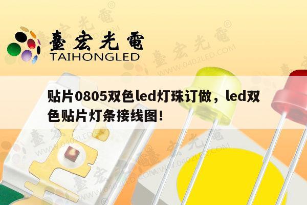 贴片0805双色led灯珠订做，led双色贴片灯条接线图！-第1张图片-led灯珠, 贴片led灯珠, 直插led灯珠, 大功率灯珠, 3528灯珠, led灯珠厂家广东台宏光电科技有限公司 服务热线400-689-8189