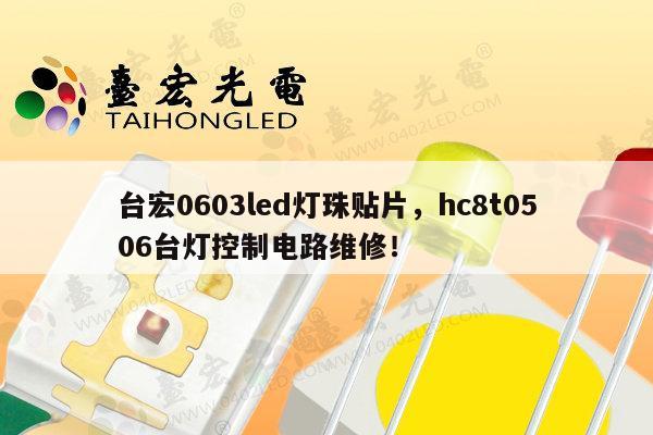 台宏0603led灯珠贴片,hc8t0506台灯控制电路维修!-第1张图片-led灯珠, 贴片led灯珠, 直插led灯珠, 大功率灯珠, 3528灯珠, led灯珠厂家广东台宏光电科技有限公司 服务热线400-689-8189 台宏0603led灯珠贴片,hc8t0506台灯控制电路维修!-第1张图片-led灯珠, 贴片led灯珠, 直插led灯珠, 大功率灯珠, 3528灯珠, led灯珠厂家广东台宏光电科技有限公司 服务热线400-689-8189