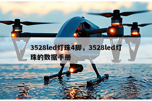 3528led灯珠4脚，3528led灯珠的数据手册-第1张图片-led灯珠, 贴片led灯珠, 直插led灯珠, 大功率灯珠, 3528灯珠, led灯珠厂家广东台宏光电科技有限公司 服务热线400-689-8189
