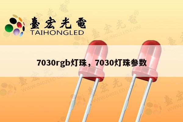 7030rgb灯珠,7030灯珠参数-第1张图片-led灯珠, 贴片led灯珠, 直插led灯珠, 大功率灯珠, 3528灯珠, led灯珠厂家广东台宏光电科技有限公司 服务热线400-689-8189 7030rgb灯珠,7030灯珠参数-第1张图片-led灯珠, 贴片led灯珠, 直插led灯珠, 大功率灯珠, 3528灯珠, led灯珠厂家广东台宏光电科技有限公司 服务热线400-689-8189