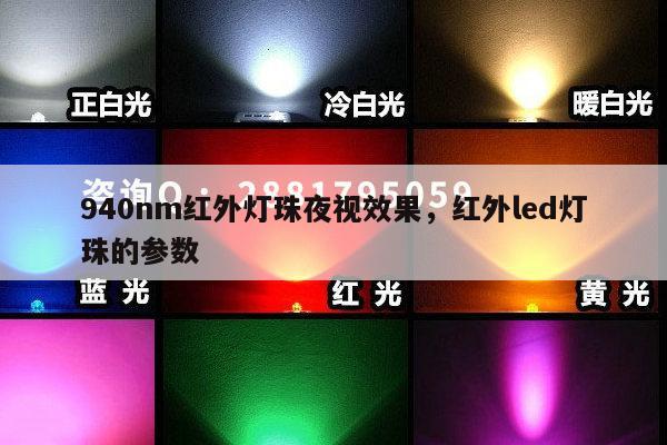 940nm红外灯珠夜视效果,红外led灯珠的参数-第1张图片-led灯珠, 贴片led灯珠, 直插led灯珠, 大功率灯珠, 3528灯珠, led灯珠厂家广东台宏光电科技有限公司 服务热线400-689-8189 940nm红外灯珠夜视效果,红外led灯珠的参数-第1张图片-led灯珠, 贴片led灯珠, 直插led灯珠, 大功率灯珠, 3528灯珠, led灯珠厂家广东台宏光电科技有限公司 服务热线400-689-8189