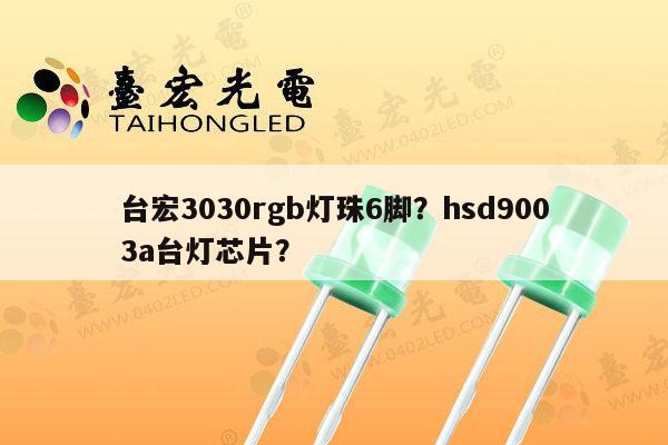 台宏3030rgb灯珠6脚?hsd9003a台灯芯片?-第1张图片-led灯珠, 贴片led灯珠, 直插led灯珠, 大功率灯珠, 3528灯珠, led灯珠厂家广东台宏光电科技有限公司 服务热线400-689-8189 台宏3030rgb灯珠6脚?hsd9003a台灯芯片?-第1张图片-led灯珠, 贴片led灯珠, 直插led灯珠, 大功率灯珠, 3528灯珠, led灯珠厂家广东台宏光电科技有限公司 服务热线400-689-8189
