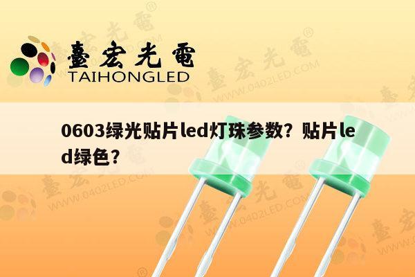 0603绿光贴片led灯珠参数？贴片led绿色？-第1张图片-led灯珠, 贴片led灯珠, 直插led灯珠, 大功率灯珠, 3528灯珠, led灯珠厂家广东台宏光电科技有限公司 服务热线400-689-8189
