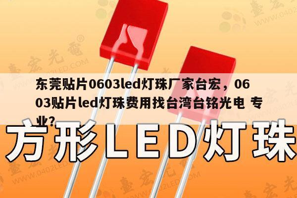 东莞贴片0603led灯珠厂家台宏,0603贴片led灯珠费用找台湾台铭光电 专业?-第1张图片-led灯珠, 贴片led灯珠, 直插led灯珠, 大功率灯珠, 3528灯珠, led灯珠厂家广东台宏光电科技有限公司 服务热线400-689-8189 东莞贴片0603led灯珠厂家台宏,0603贴片led灯珠费用找台湾台铭光电 专业?-第1张图片-led灯珠, 贴片led灯珠, 直插led灯珠, 大功率灯珠, 3528灯珠, led灯珠厂家广东台宏光电科技有限公司 服务热线400-689-8189