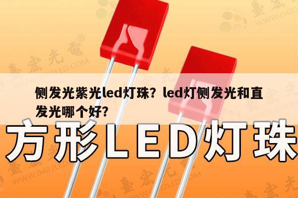 侧发光紫光led灯珠?led灯侧发光和直发光哪个好?-第1张图片-led灯珠, 贴片led灯珠, 直插led灯珠, 大功率灯珠, 3528灯珠, led灯珠厂家广东台宏光电科技有限公司 服务热线400-689-8189 侧发光紫光led灯珠?led灯侧发光和直发光哪个好?-第1张图片-led灯珠, 贴片led灯珠, 直插led灯珠, 大功率灯珠, 3528灯珠, led灯珠厂家广东台宏光电科技有限公司 服务热线400-689-8189