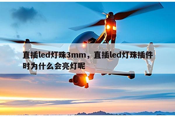 直插led灯珠3mm，直插led灯珠插件时为什么会亮灯呢-第1张图片-led灯珠, 贴片led灯珠, 直插led灯珠, 大功率灯珠, 3528灯珠, led灯珠厂家广东台宏光电科技有限公司 服务热线400-689-8189