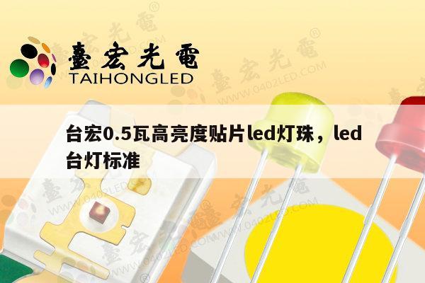 台宏0.5瓦高亮度贴片led灯珠，led台灯标准-第1张图片-led灯珠, 贴片led灯珠, 直插led灯珠, 大功率灯珠, 3528灯珠, led灯珠厂家广东台宏光电科技有限公司 服务热线400-689-8189