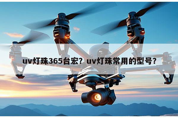 uv灯珠365台宏？uv灯珠常用的型号？-第1张图片-led灯珠, 贴片led灯珠, 直插led灯珠, 大功率灯珠, 3528灯珠, led灯珠厂家广东台宏光电科技有限公司 服务热线400-689-8189