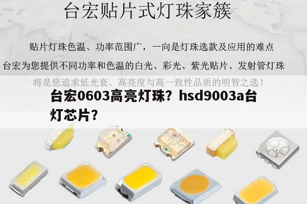 台宏0603高亮灯珠？hsd9003a台灯芯片？-第1张图片-led灯珠, 贴片led灯珠, 直插led灯珠, 大功率灯珠, 3528灯珠, led灯珠厂家广东台宏光电科技有限公司 服务热线400-689-8189