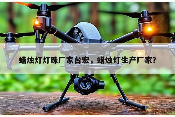 蜡烛灯灯珠厂家台宏,蜡烛灯生产厂家?-第1张图片-led灯珠, 贴片led灯珠, 直插led灯珠, 大功率灯珠, 3528灯珠, led灯珠厂家广东台宏光电科技有限公司 服务热线400-689-8189 蜡烛灯灯珠厂家台宏,蜡烛灯生产厂家?-第1张图片-led灯珠, 贴片led灯珠, 直插led灯珠, 大功率灯珠, 3528灯珠, led灯珠厂家广东台宏光电科技有限公司 服务热线400-689-8189