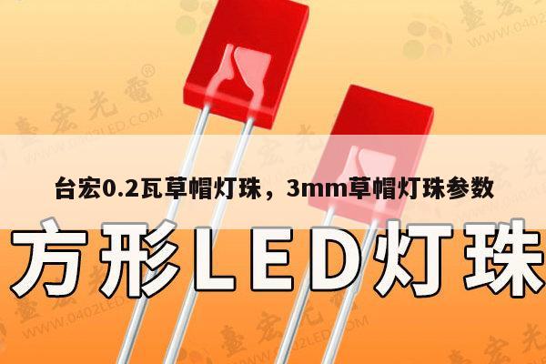台宏0.2瓦草帽灯珠，3mm草帽灯珠参数-第1张图片-led灯珠, 贴片led灯珠, 直插led灯珠, 大功率灯珠, 3528灯珠, led灯珠厂家广东台宏光电科技有限公司 服务热线400-689-8189