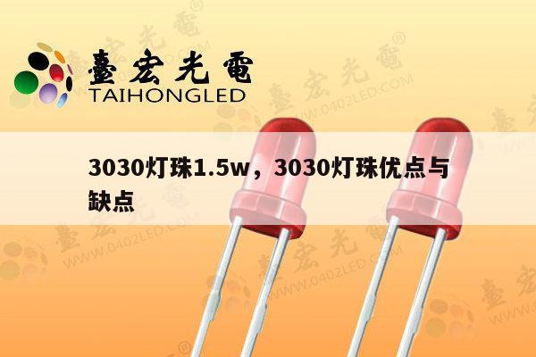 3030灯珠1.5w，3030灯珠优点与缺点-第1张图片-led灯珠, 贴片led灯珠, 直插led灯珠, 大功率灯珠, 3528灯珠, led灯珠厂家广东台宏光电科技有限公司 服务热线400-689-8189