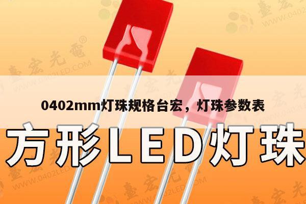 0402mm灯珠规格台宏，灯珠参数表-第1张图片-led灯珠, 贴片led灯珠, 直插led灯珠, 大功率灯珠, 3528灯珠, led灯珠厂家广东台宏光电科技有限公司 服务热线400-689-8189