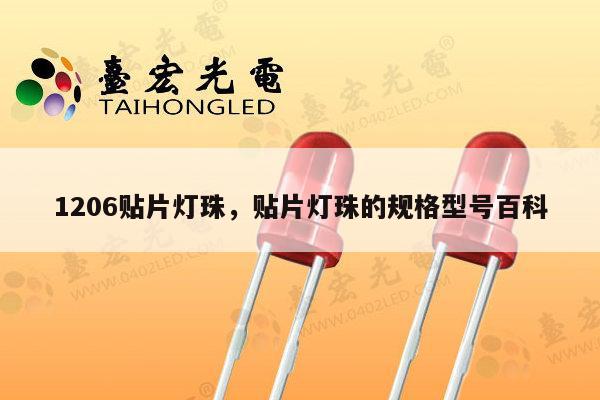 1206贴片灯珠，贴片灯珠的规格型号百科-第1张图片-led灯珠, 贴片led灯珠, 直插led灯珠, 大功率灯珠, 3528灯珠, led灯珠厂家广东台宏光电科技有限公司 服务热线400-689-8189
