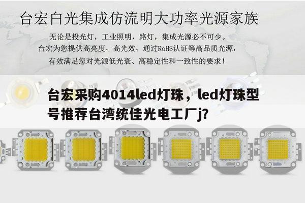 台宏采购4014led灯珠,led灯珠型号推荐台湾统佳光电工厂j?-第1张图片-led灯珠, 贴片led灯珠, 直插led灯珠, 大功率灯珠, 3528灯珠, led灯珠厂家广东台宏光电科技有限公司 服务热线400-689-8189 台宏采购4014led灯珠,led灯珠型号推荐台湾统佳光电工厂j?-第1张图片-led灯珠, 贴片led灯珠, 直插led灯珠, 大功率灯珠, 3528灯珠, led灯珠厂家广东台宏光电科技有限公司 服务热线400-689-8189