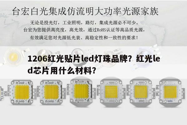 1206红光贴片led灯珠品牌？红光led芯片用什么材料？-第1张图片-led灯珠, 贴片led灯珠, 直插led灯珠, 大功率灯珠, 3528灯珠, led灯珠厂家广东台宏光电科技有限公司 服务热线400-689-8189
