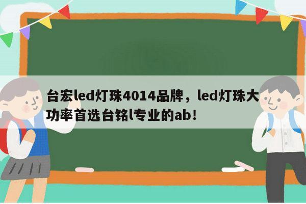 台宏led灯珠4014品牌，led灯珠大功率首选台铭l专业的ab！-第1张图片-led灯珠, 贴片led灯珠, 直插led灯珠, 大功率灯珠, 3528灯珠, led灯珠厂家广东台宏光电科技有限公司 服务热线400-689-8189