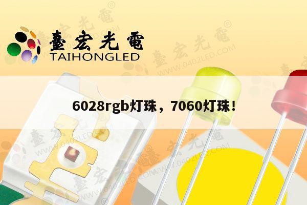 6028rgb灯珠,7060灯珠!-第1张图片-led灯珠, 贴片led灯珠, 直插led灯珠, 大功率灯珠, 3528灯珠, led灯珠厂家广东台宏光电科技有限公司 服务热线400-689-8189 6028rgb灯珠,7060灯珠!-第1张图片-led灯珠, 贴片led灯珠, 直插led灯珠, 大功率灯珠, 3528灯珠, led灯珠厂家广东台宏光电科技有限公司 服务热线400-689-8189
