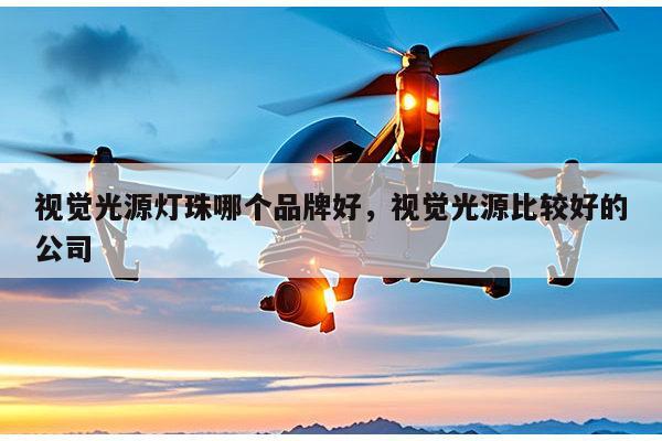 视觉光源灯珠哪个品牌好，视觉光源比较好的公司-第1张图片-led灯珠, 贴片led灯珠, 直插led灯珠, 大功率灯珠, 3528灯珠, led灯珠厂家广东台宏光电科技有限公司 服务热线400-689-8189